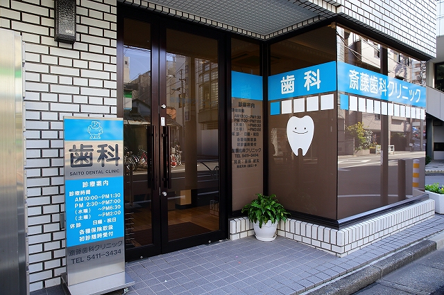斎藤歯科クリニック