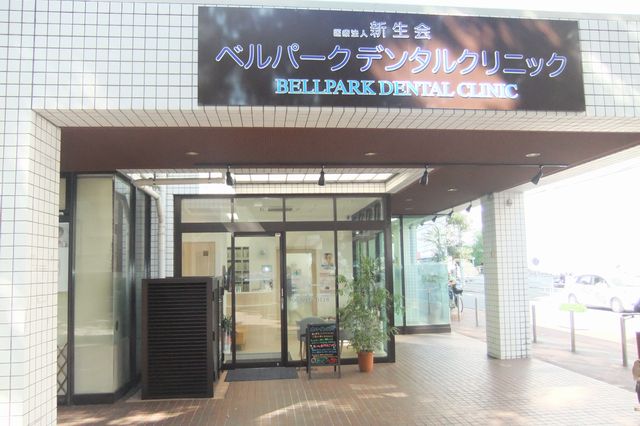 ベルパークデンタルクリニック