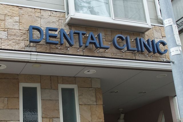 さくら歯科医院