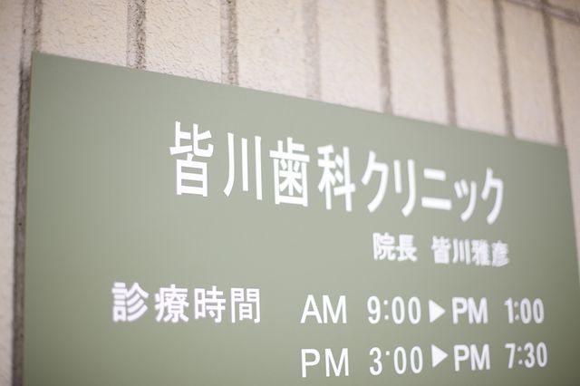 皆川歯科クリニック