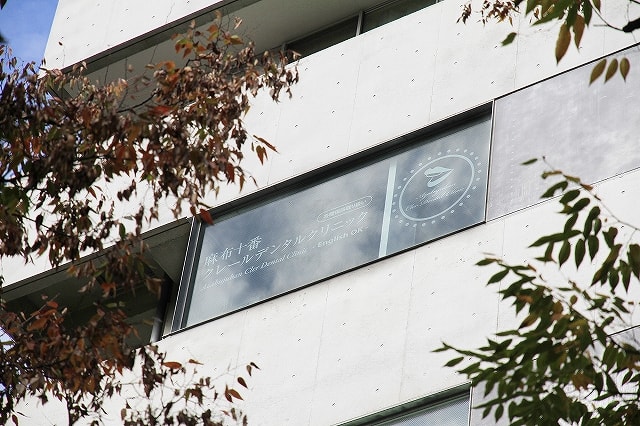 麻布十番クレールデンタルクリニック