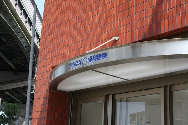 おおまえ歯科医院