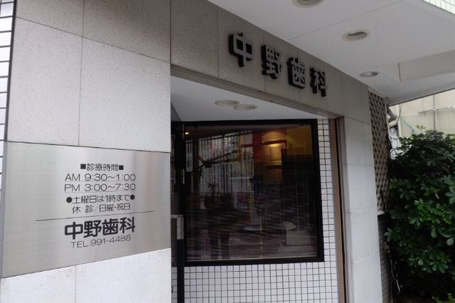 なかの歯科クリニック