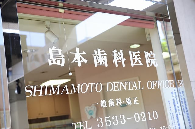島本歯科医院
