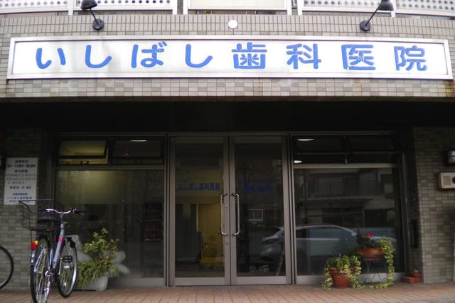 いしばし歯科医院