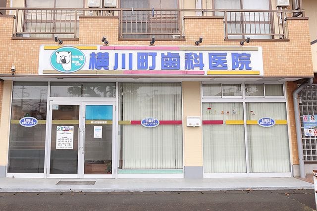 横川町歯科医院