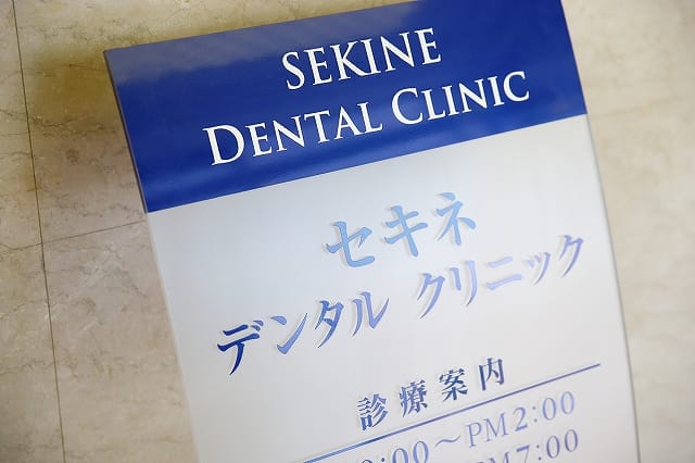 セキネデンタルクリニック