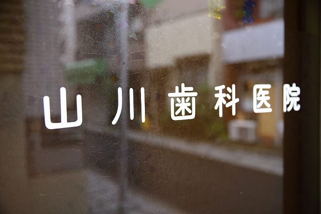 山川歯科医院