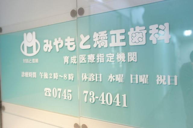 宮本矯正歯科医院