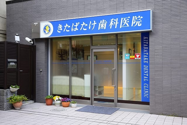 きたばたけ歯科医院