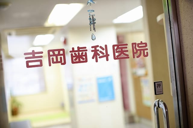 吉岡歯科医院