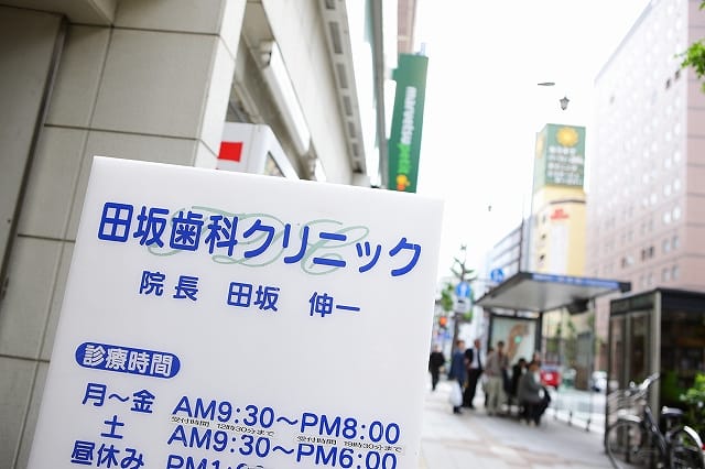 田坂歯科クリニック