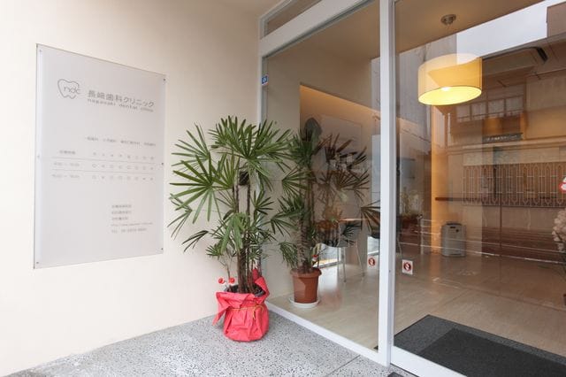 長崎歯科クリニック