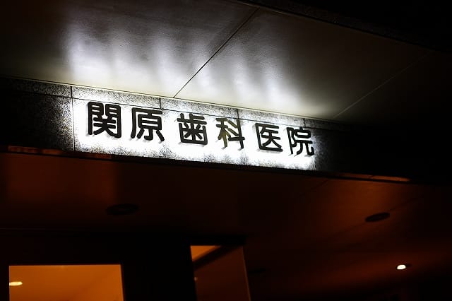 関原歯科医院