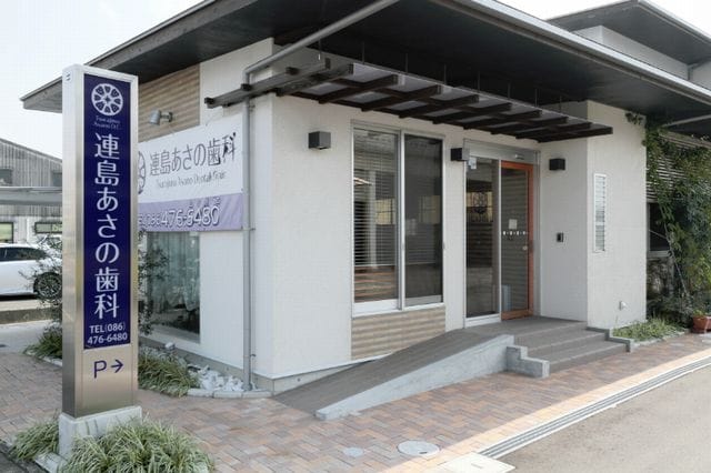 連島あさの歯科