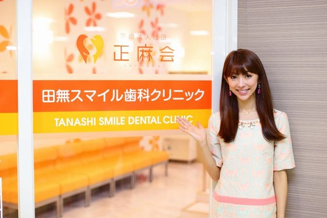 田無スマイル歯科クリニック