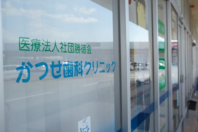 かつせ歯科クリニック