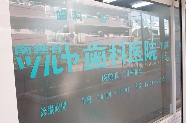 南越谷ツルヤ歯科医院