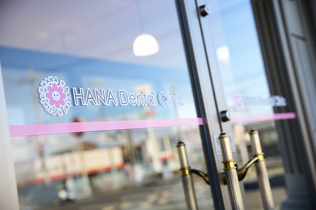 はなデンタルクリニック