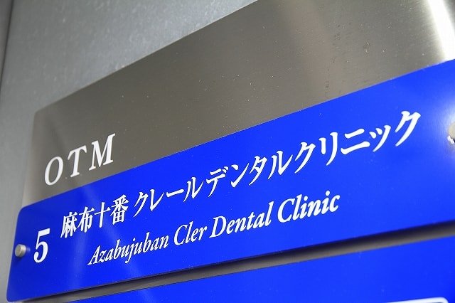 麻布十番クレールデンタルクリニック