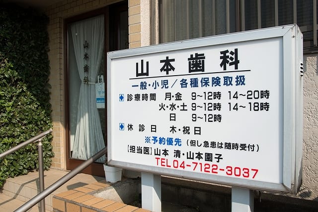 山本歯科診療所