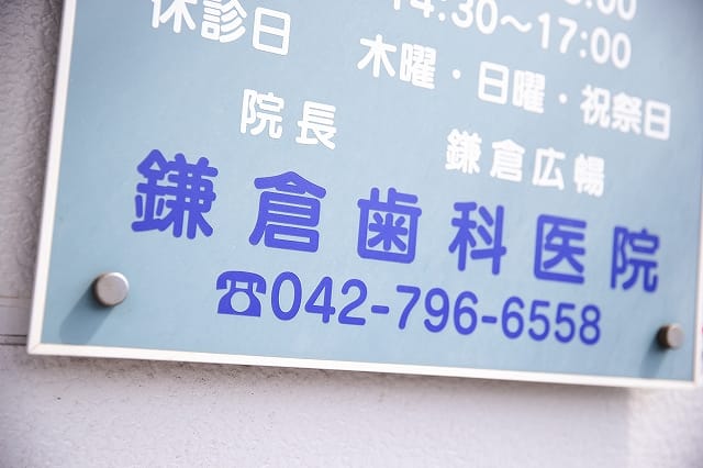 鎌倉歯科医院