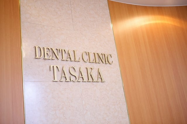 田坂歯科クリニック