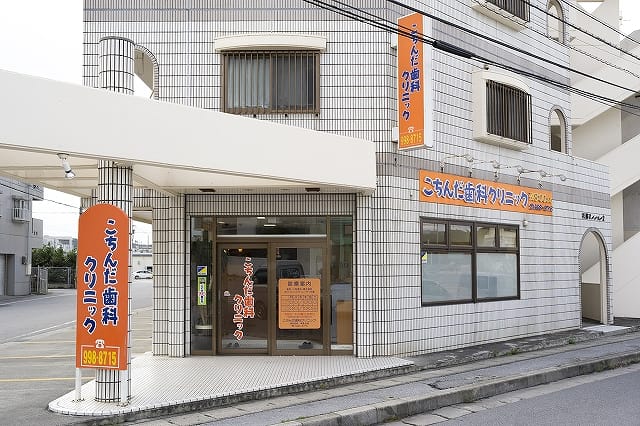 こちんだ歯科クリニック