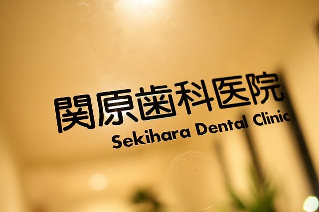 関原歯科医院