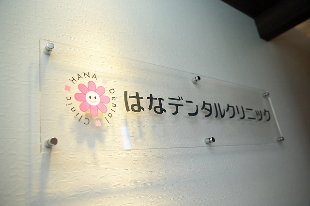 はなデンタルクリニック