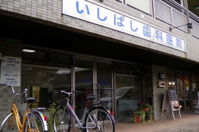 いしばし歯科医院