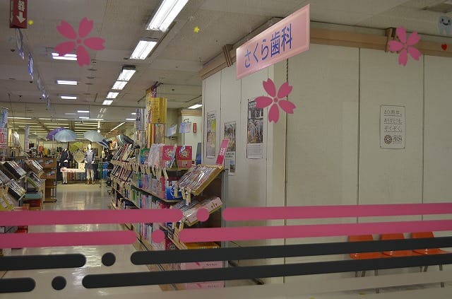 さくら歯科クリニック