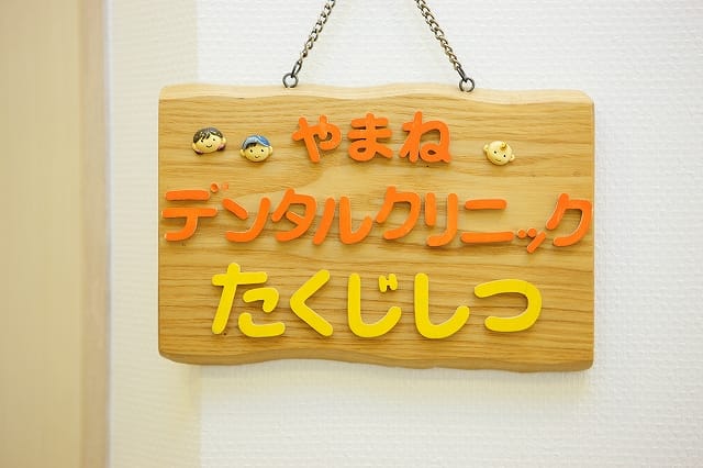 やまねセンター歯科