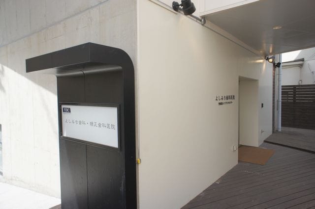 よしみち歯科・矯正歯科医院