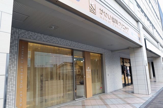 かわい歯科クリニック