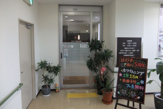 はまうず歯科医院