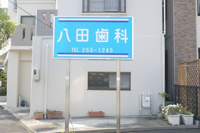 八田歯科医院