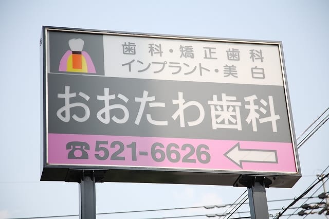おおたわ歯科医院