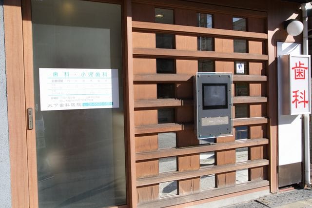 木下歯科医院