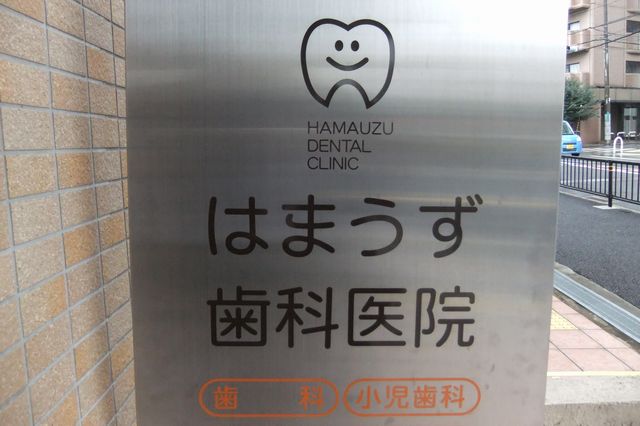 はまうず歯科医院