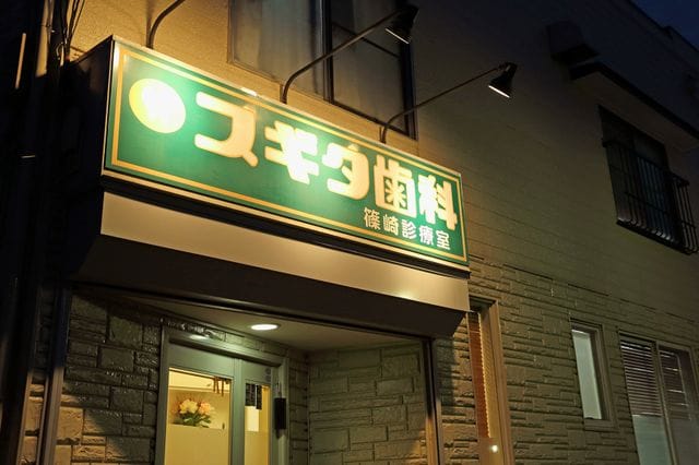 スギタ歯科篠崎診療室
