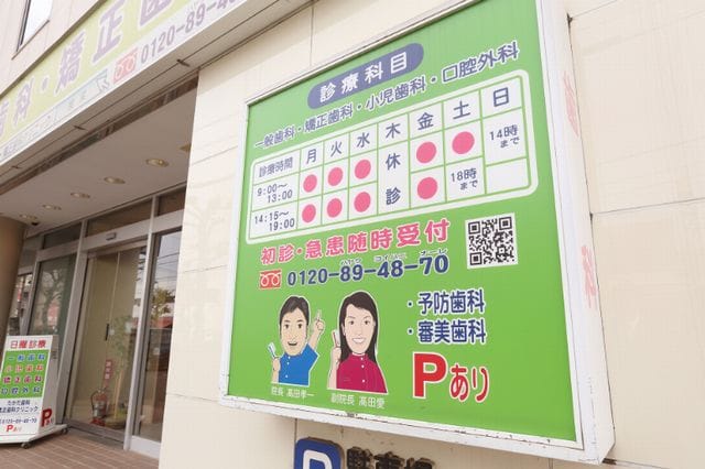 たかだ歯科・矯正歯科クリニック