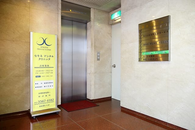 セキネデンタルクリニック
