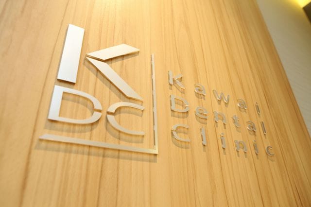 かわい歯科クリニック