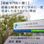【頭痛専門医に聞く】頭痛は軽視せずに早めに一度受診したほうがいい理由【阪南市 まつかわ脳神経外科クリニック】