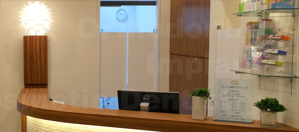 フレンズ歯科クリニック