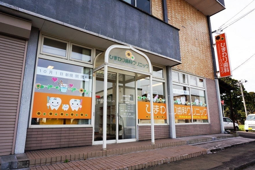 ひまわり歯科クリニック