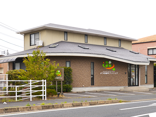 よつば歯科クリニック