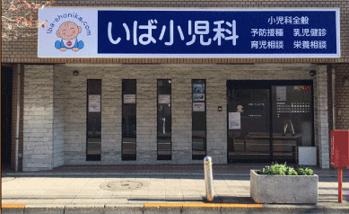 いば小児科