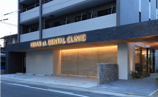 平安通歯科クリニック